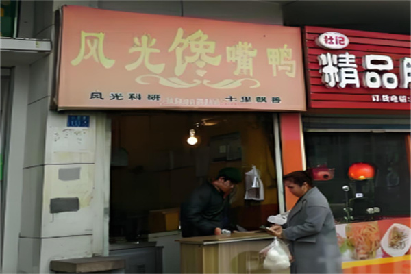 风光馋嘴鸭 风光馋嘴鸭
