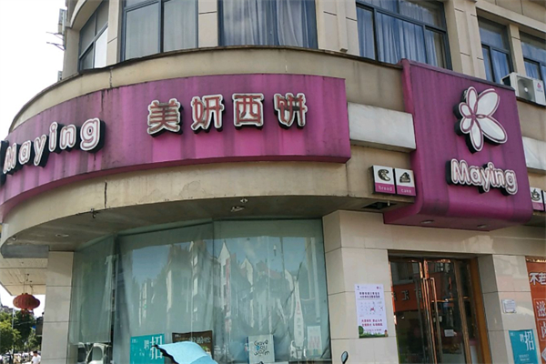 美妍西饼 美妍西饼