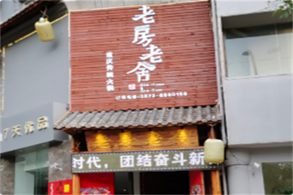 老房老舍重庆传统火锅 老房老舍重庆传统火锅