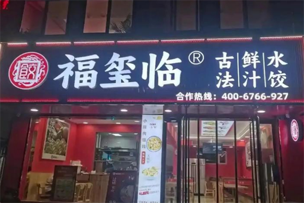 福玺临鲜汁水饺 福玺临鲜汁水饺