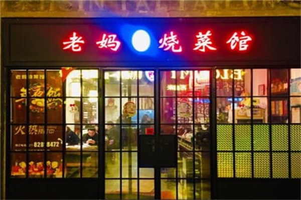 老妈烧菜馆