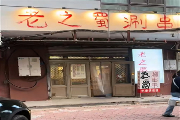 老之蜀涮串