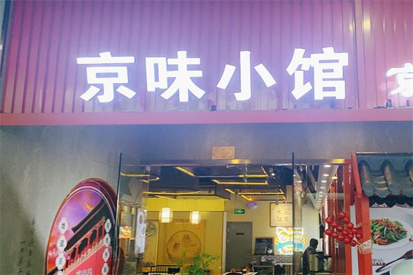 京味小馆