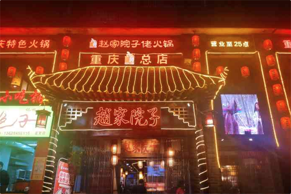 赵家院子佬火锅 赵家院子佬火锅