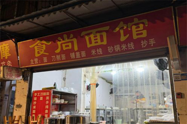 食尚面馆 食尚面馆