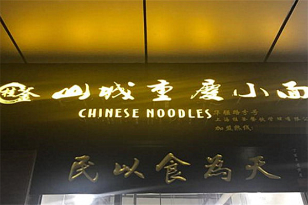 桂釜山城重庆小面 桂釜山城重庆小面