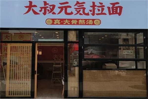 大叔元気拉面 大叔元気拉面