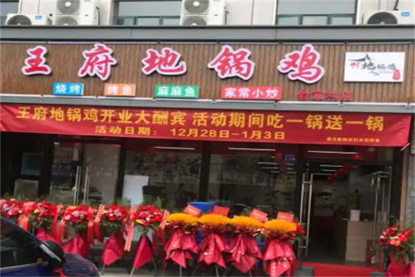 王府地锅鸡