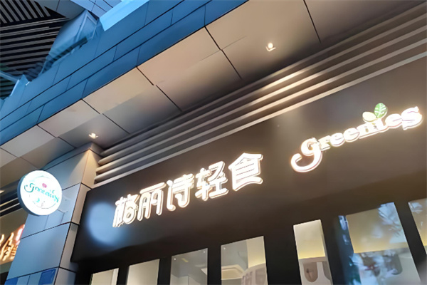 greenies轻食健康餐