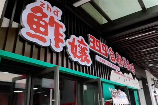 鲊孃自助舂舂鸡·傣料酸汤火锅 鲊孃自助舂舂鸡·傣料酸汤火锅