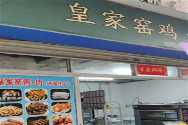 皇家窑鸡坊 皇家窑鸡坊