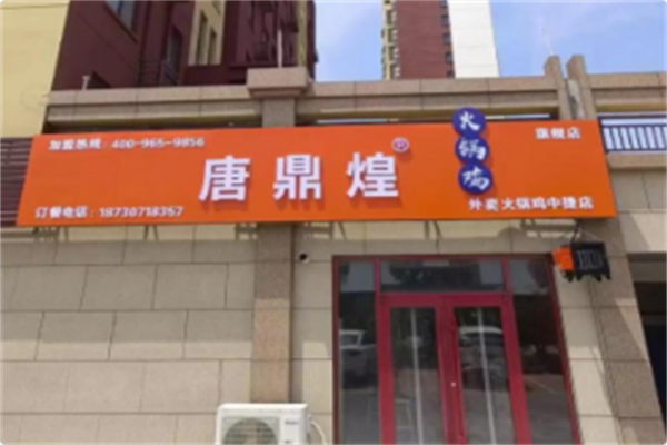 唐鼎煌火锅鸡