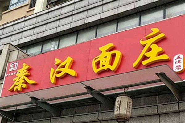 秦汉面庄 秦汉面庄