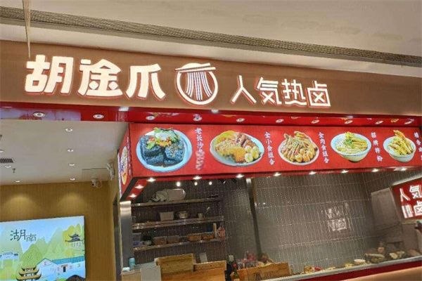 胡途爪湘式热卤