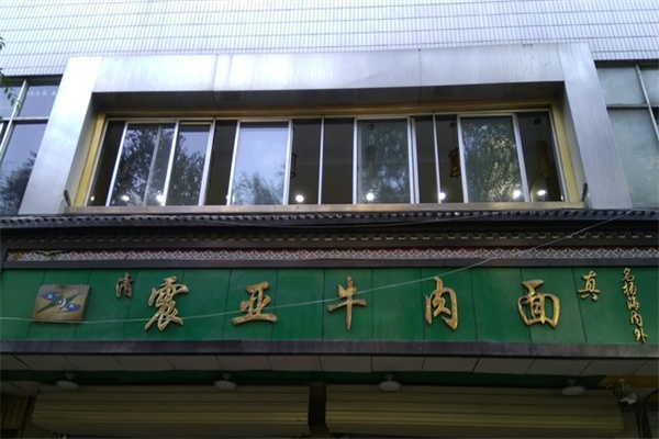 震亚牛肉面 震亚牛肉面