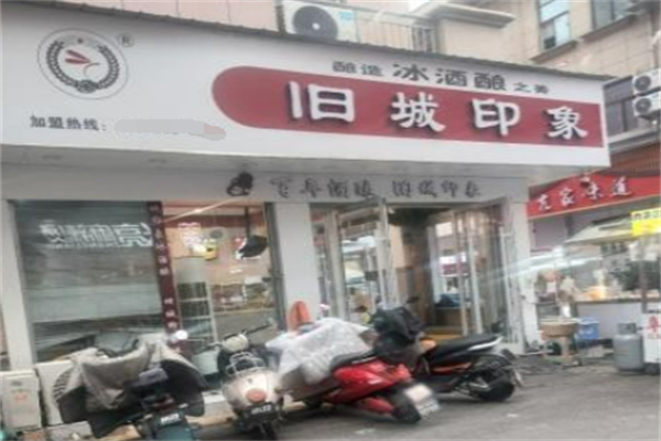 旧城印象冰酒酿