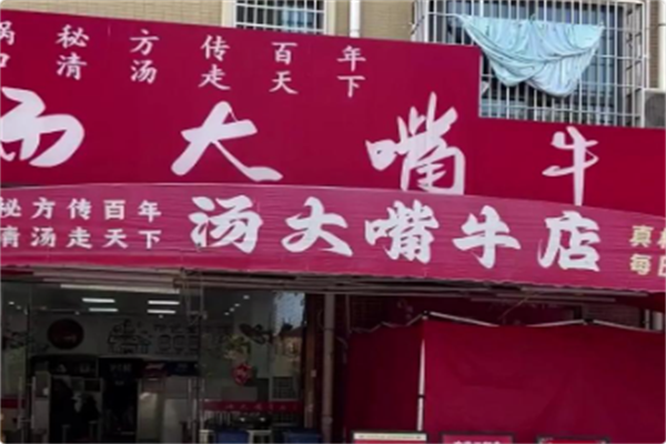 汤大嘴牛店 汤大嘴牛店