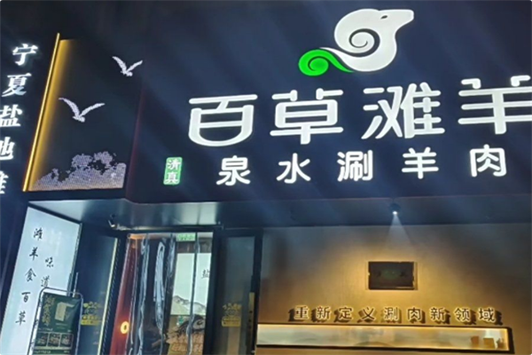 百草滩羊涮羊肉 百草滩羊涮羊肉