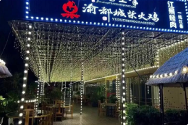渝都城柴火鸡 渝都城柴火鸡