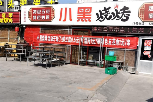 小黑烧烤