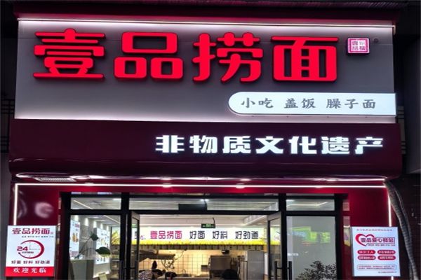 壹品捞面 壹品捞面