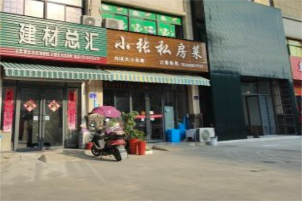 小张私房菜 小张私房菜