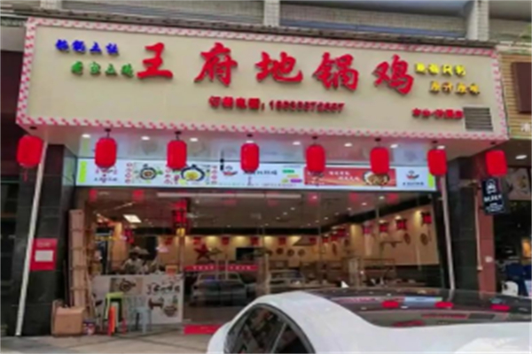 王府地锅鸡