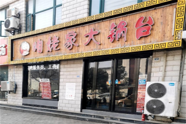咱姥家大锅台