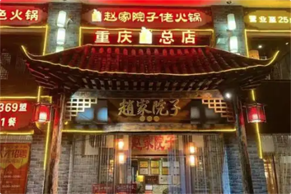赵家院子佬火锅 赵家院子佬火锅