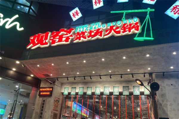 观窑菜场火锅 观窑菜场火锅