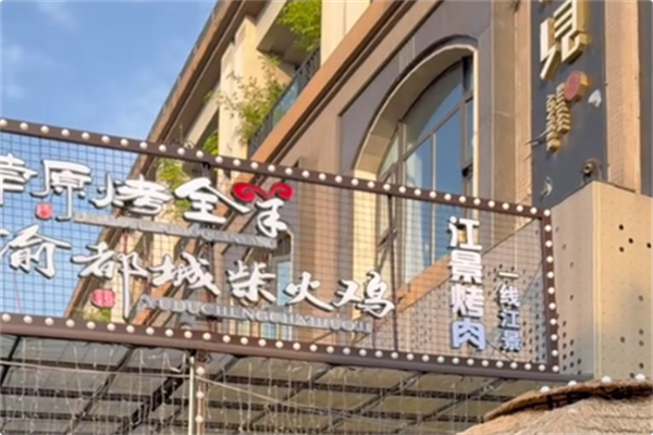 渝都城柴火鸡 渝都城柴火鸡