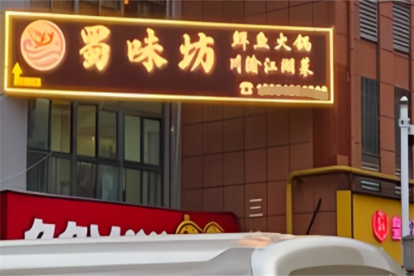 蜀味坊