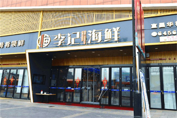 李记海鲜
