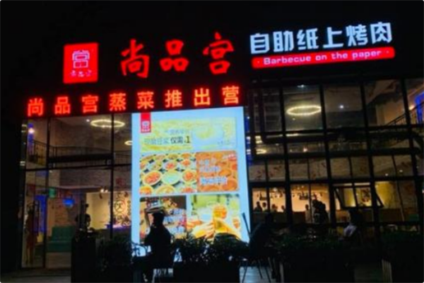 尚品宫海鲜烤肉火锅自助 尚品宫海鲜烤肉火锅自助