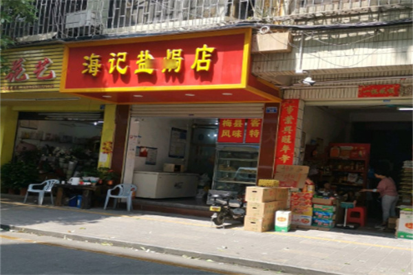 海记盐焗店 海记盐焗店