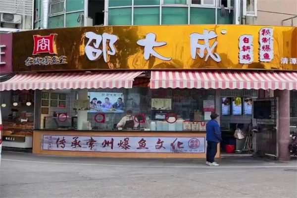 邵大成龙城爆鱼王