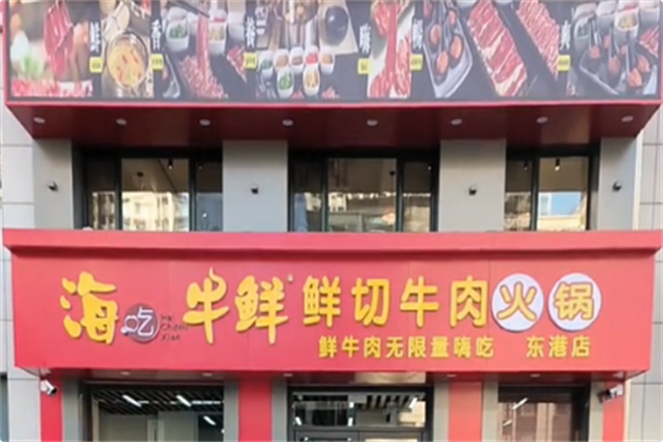 海吃牛鲜·鲜切牛肉自助火锅 海吃牛鲜·鲜切牛肉自助火锅