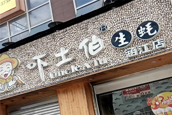 吓土伯生蚝 吓土伯生蚝