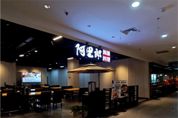 阿里郎韩国料理 阿里郎韩国料理