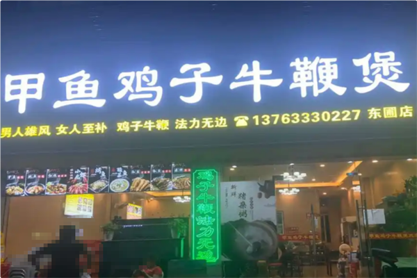 甲鱼鸡子牛鞭煲 甲鱼鸡子牛鞭煲