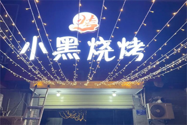 小黑烧烤