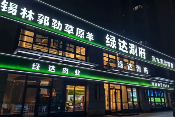 绿达涮府锡盟羊肉火锅