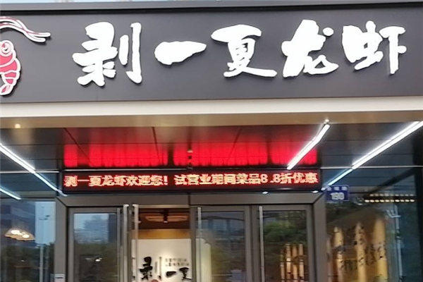 剥一夏龙虾 剥一夏龙虾