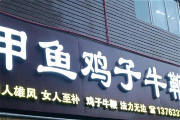 甲鱼鸡子牛鞭煲 甲鱼鸡子牛鞭煲