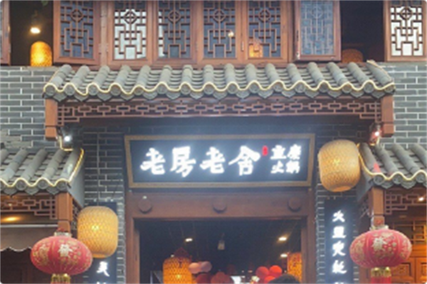 老房老舍重庆传统火锅 老房老舍重庆传统火锅