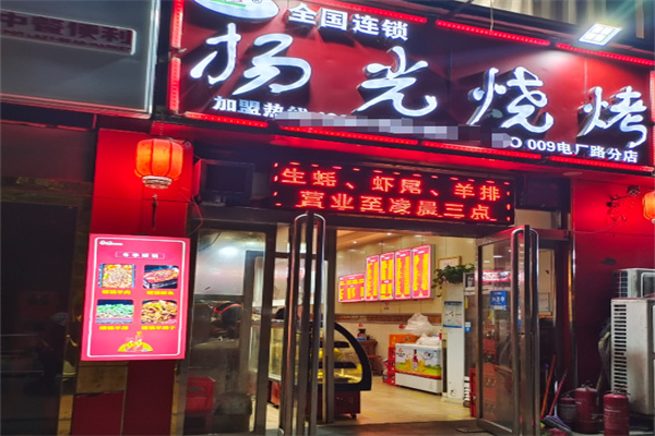 扬光烧烤
