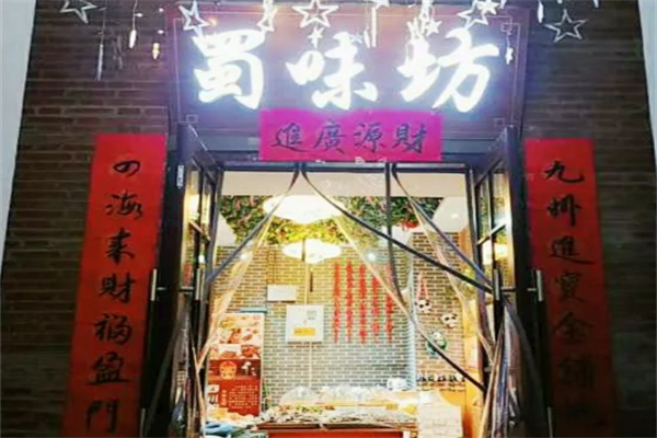 蜀味坊