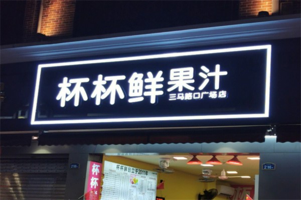 杯杯鲜果汁