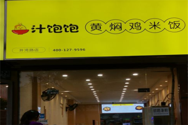 汁饱饱黄焖鸡米饭