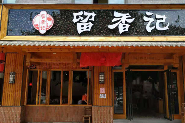 留香记汤锅 留香记汤锅